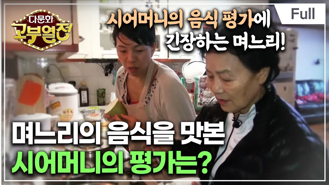 [Full] 다문화 고부열전 - 시어머니의 음식 평가가 두려운 며느리, 며느리를 좋아하는 시어머니