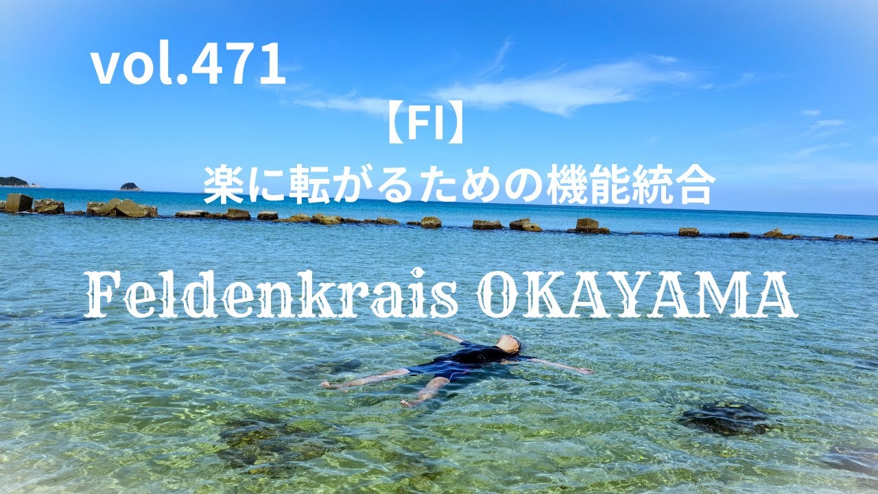 vol.471【FI】楽に転がるための機能統合 フェルデンクライス岡山 20250601WS①