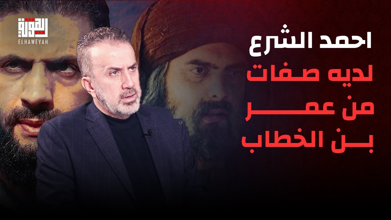 زياد عيتاني : احمد الشرع لديه صفات من عمر بن الخطاب