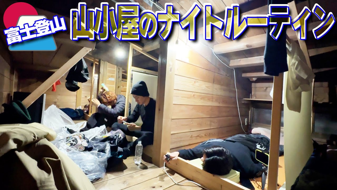HiHi Jets【山小屋ナイトルーティン~第５話】in 富士山🗻 八合目