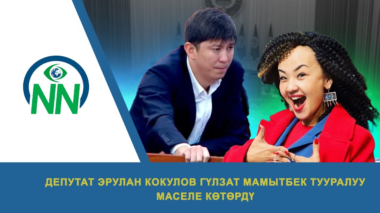 Депутат Эрулан Кокулов Гүлзат Мамытбек тууралуу маселе көтөрдү