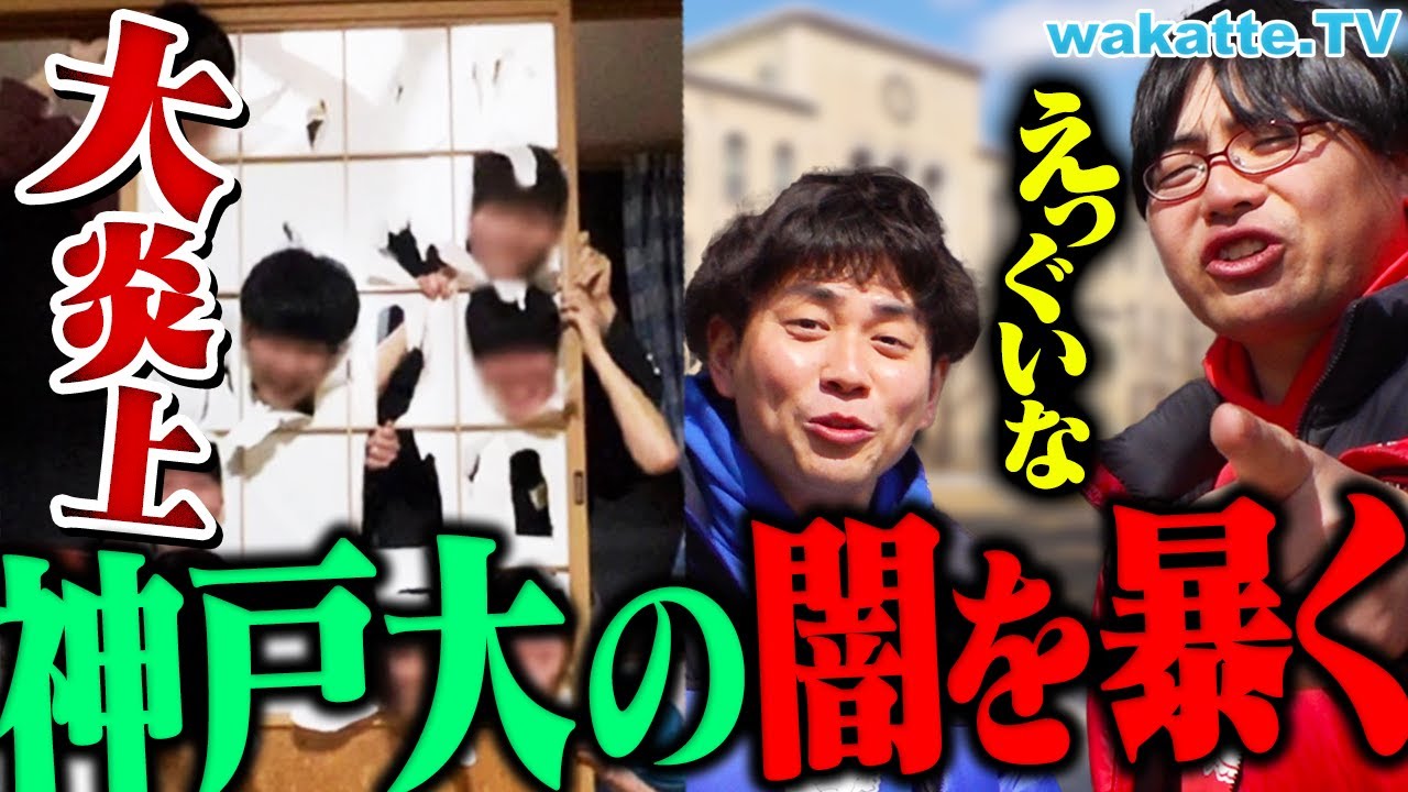 【流出元特定！？】大迷惑サークル『BADBOYS』で大炎上中の神戸大の闇を聞きまくる！【wakatte TV】#1034