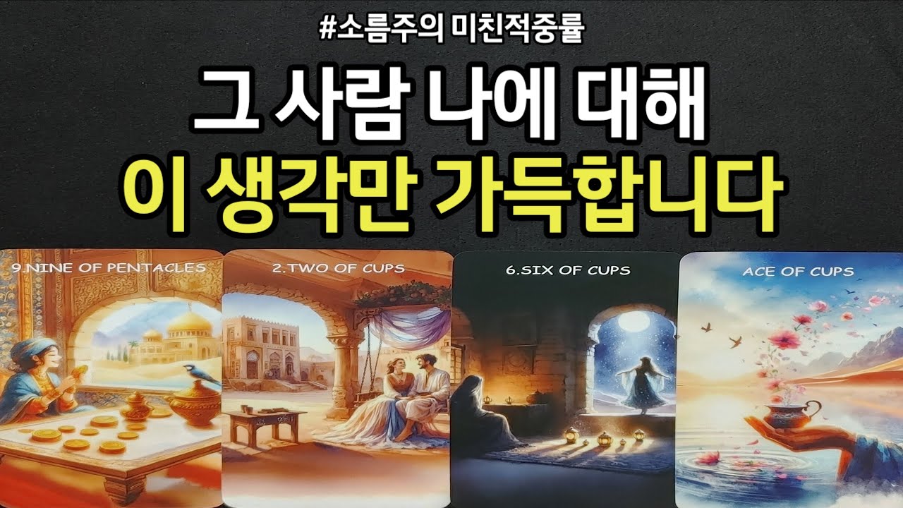 소름돋는 나를 향한 그사람 속마음,그사람 나에 대해 이 생각만 가득합니다,앞으로 관계 변화 일어나는지,결국 우리 둘 인연,조언드릴께요~(#타로)