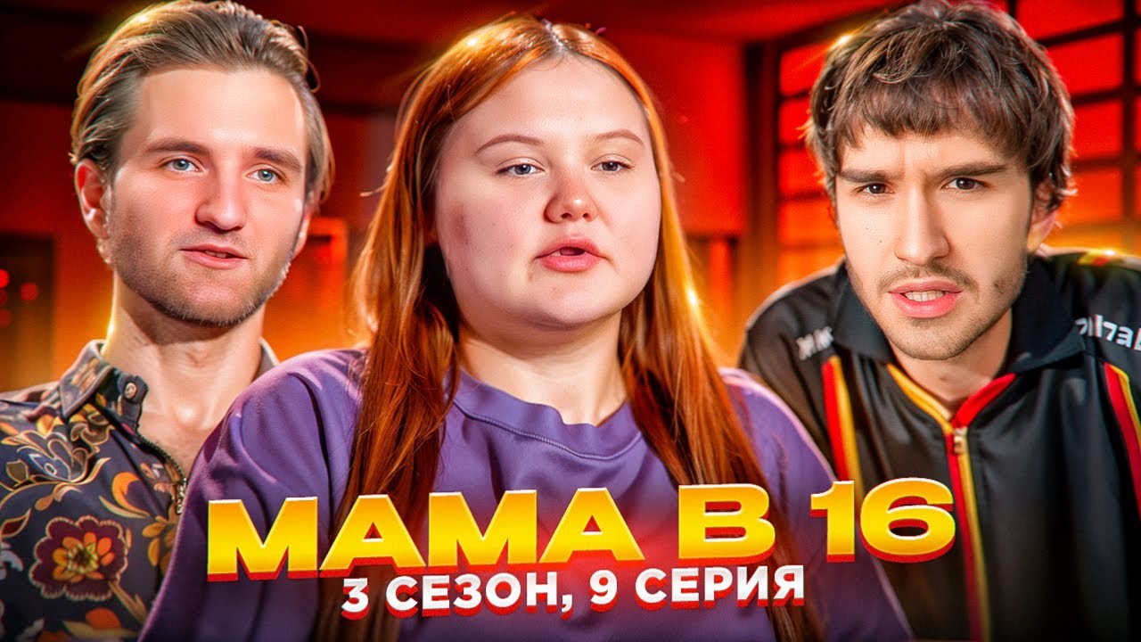 Кореш СМОТРИТ - МАМА В 16 | 3 СЕЗОН, 9 ВЫПУСК | АЛИНА, СИМФЕРОПОЛЬ // *НЕ УДЕРЖАЛСЯ*