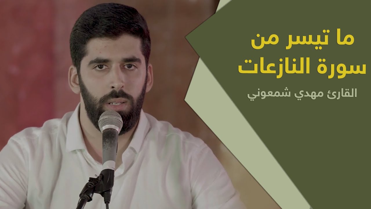 ما تيسر من سورة النازعات | القارئ مهدي شمعوني