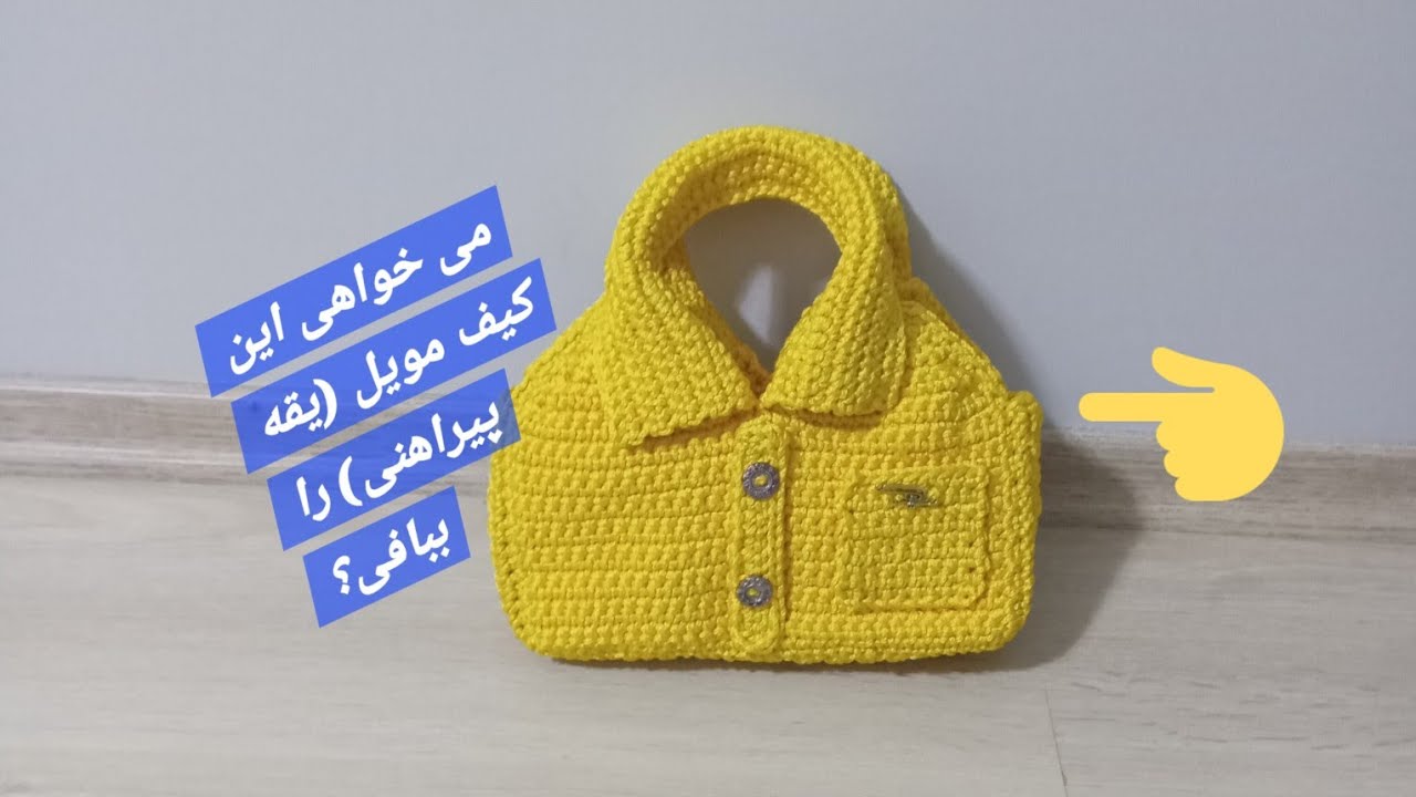آموزش بافتن کیف موبایل (یقه پیراهنی)خیلی آسان وساده#crochetcardigan #crochetsweater #örgü #handmade