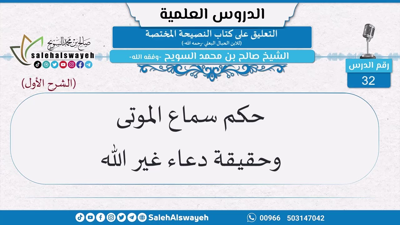 32-حكم سماع الموتى وحقيقة دعاء غير الله - الشيخ صالح بن محمد السويح -وفقه الله-