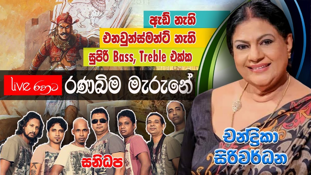 Rana Bima Marune - රණබිම මැරුනේ - Chandrika Siriwardana