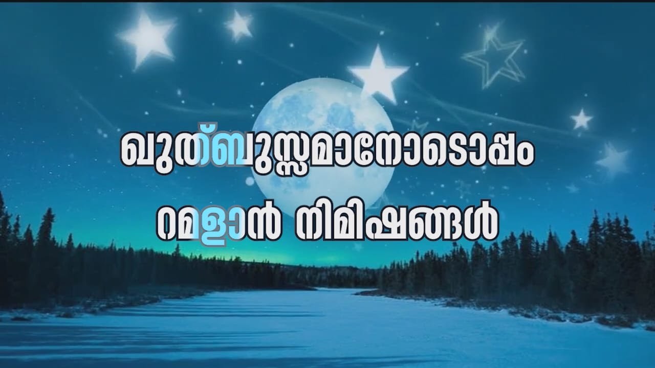 ഈ മുന്നറിയിപ്പുകൾ കേൾക്കാതെ പോകരുത് | Ramadan moments with QUTHBUZZAMAN |  ഖുത്ബുസ്സമാനോടൊപ്പം റമളാൻ
