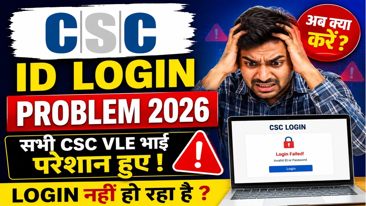 CSC ID Login Problem 2026 | सभी CSC VLE भाई परेशान हुए | Digital CSC Login Problem Today 2026