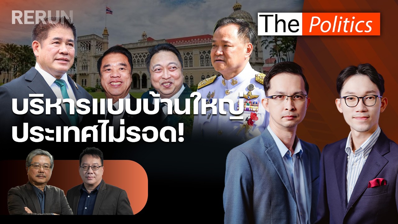 (RERUN) The Politics 6 มี.ค. 69 I บริหารแบบบ้านใหญ่ ประเทศไม่รอด! สนทนา พิชาย x ศิโรตม์ : MatichonTV