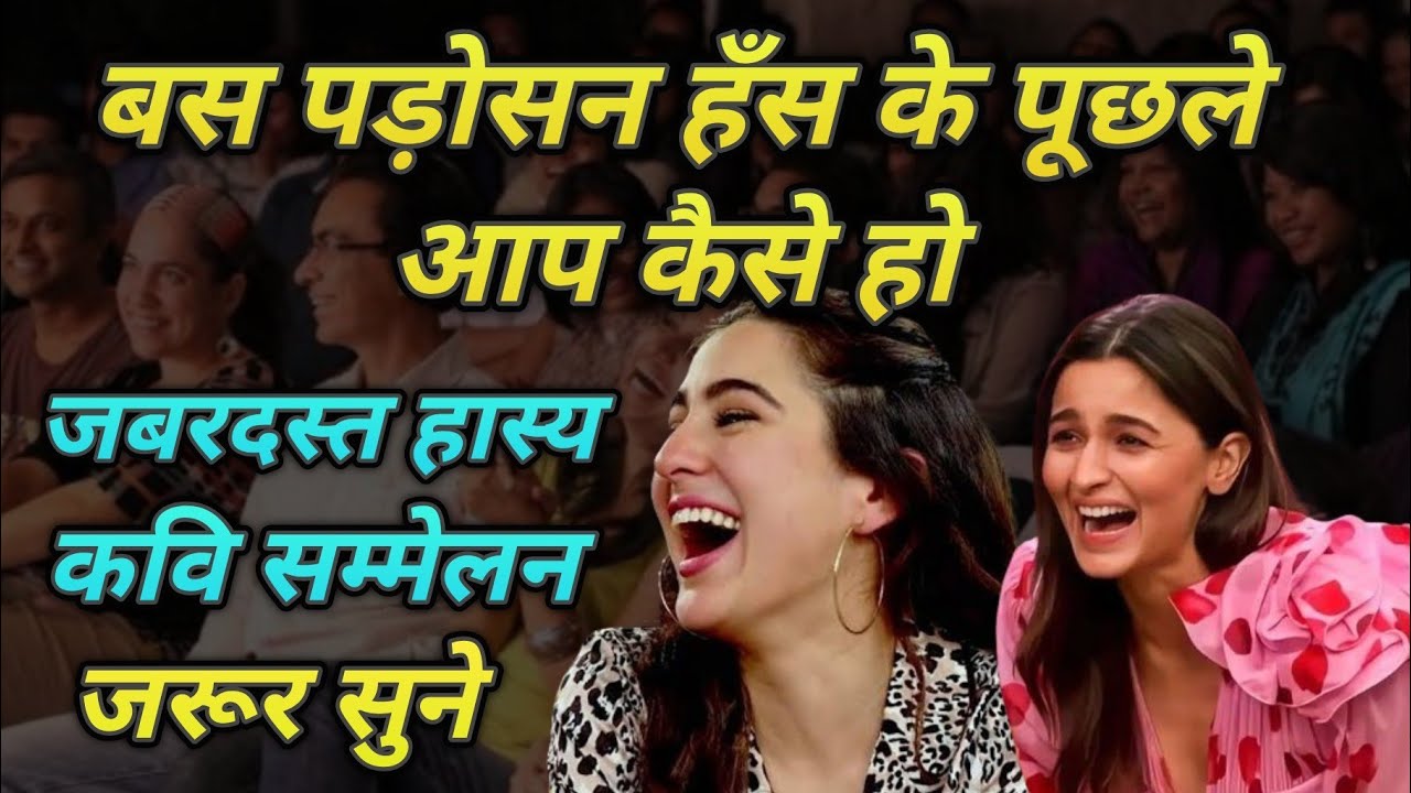 Hasya Kavi Sammelan । बस पड़ोसन हँस के पूछ लें आप कैसे हो । Kavi Atul Jwala । Comedy