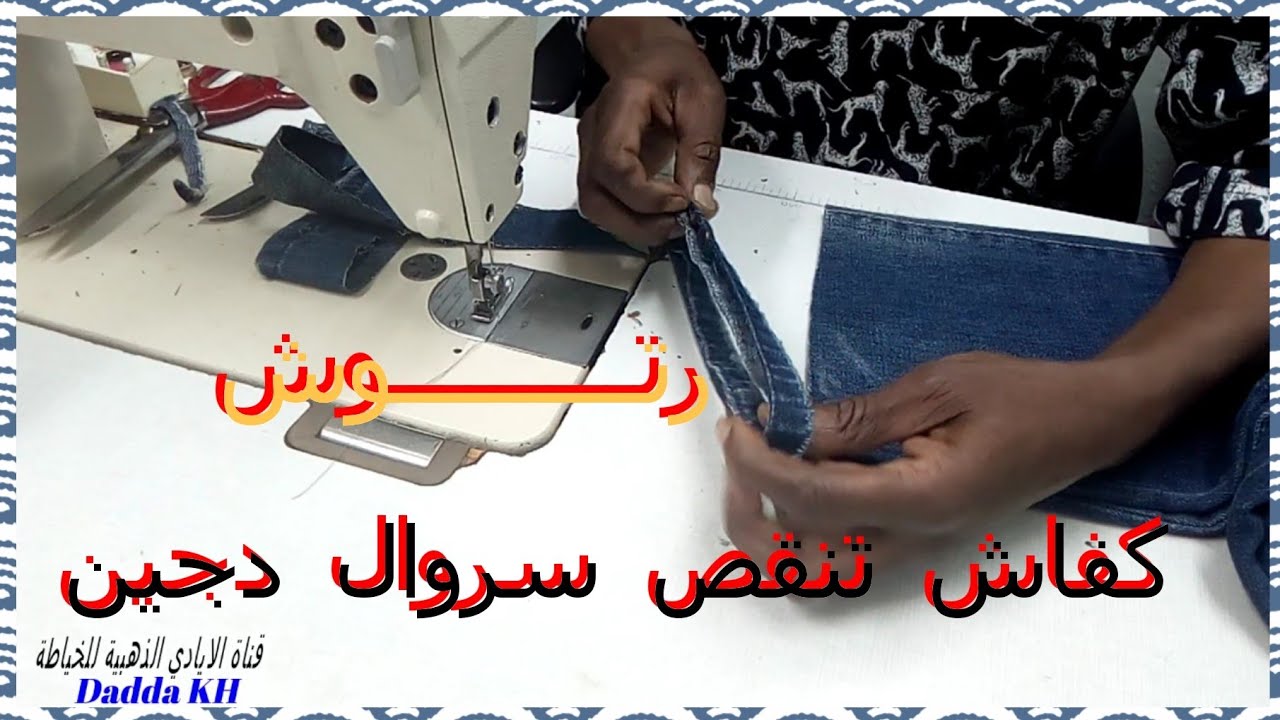 نقص سروال دجين من الطول ورد الطوية الاصلية. #خياطة #تفصيل #سترة #سروال