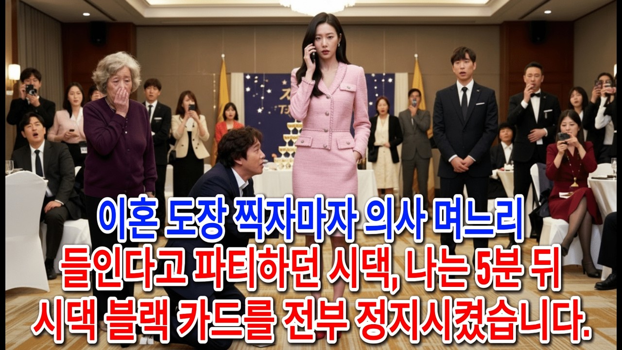 이혼 도장 찍자마자 의사 며느리 들인다고 파티하던 시댁, 나는 5분 뒤 시댁 블랙 카드를 전부 정지시켰습니다.ㅣ인생사연ㅣ노후사연ㅣ사연라디오ㅣ