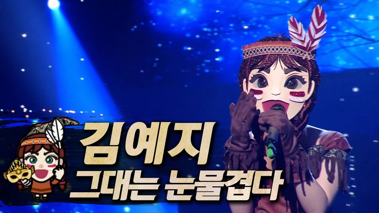 【#복면가왕클린】 김예지(Kim Yeji) - 그대는 눈물겹다 | 클린버전 | 무자막 | 무대 오디오 Only | #TVPP #인디언인형