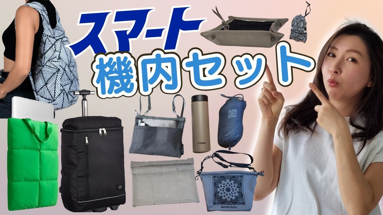 【買ってよかった】機内持ち込みバッグの中身全部見せ！優秀アイテムでスマートなフライトを！