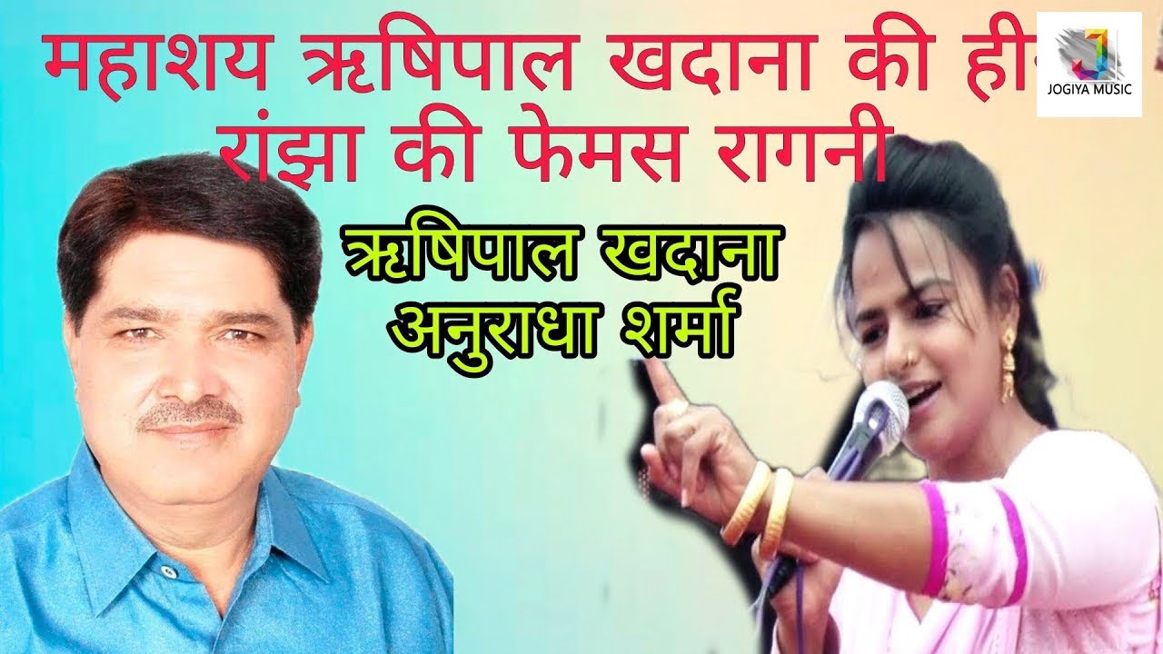 हीरे रांझे की नोकझोंक शानदार रागनी महाशयऋषिपाल खदाना व अनु शर्मा#जोगिया म्यूजिक #