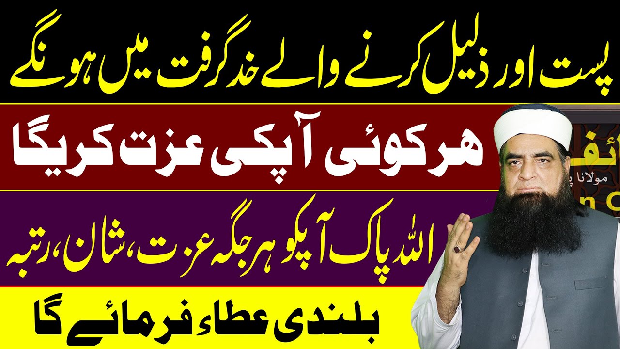 Har Koi Apki Ezzat Kare Ga Wazifa | Pasti Aur Zilat Se Nijat Pane Ka Wazifa | Mualana Iqbal Qureshi