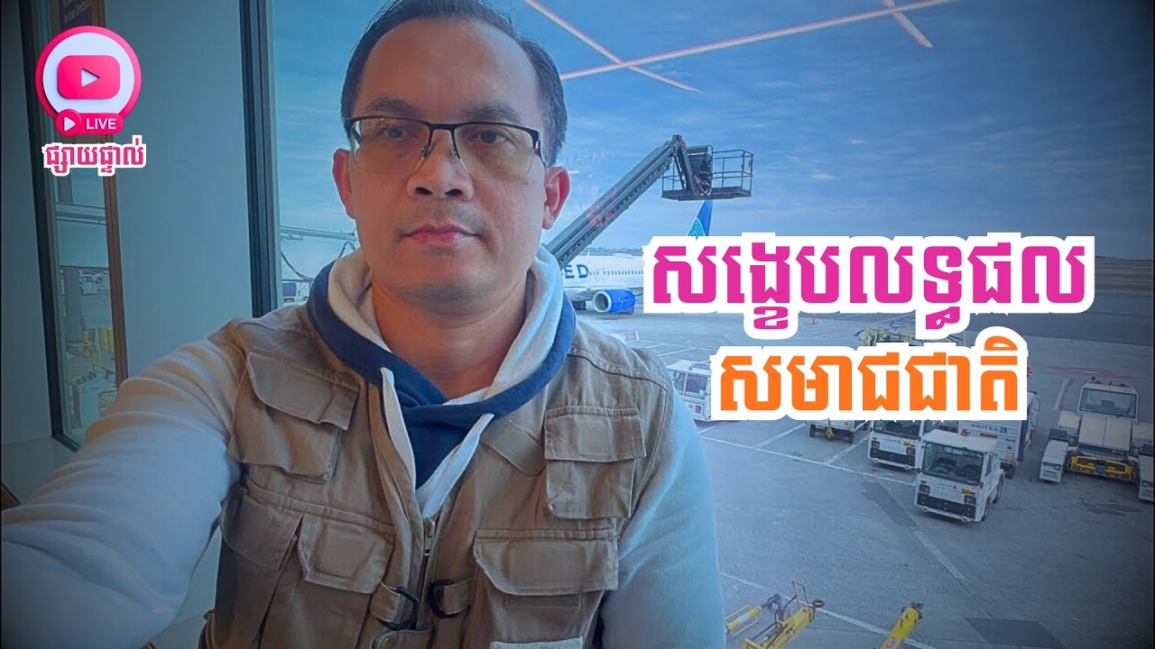 សង្ខេបលទ្ធផលសមាជជាតិសហគមន៍ខ្មែរ!