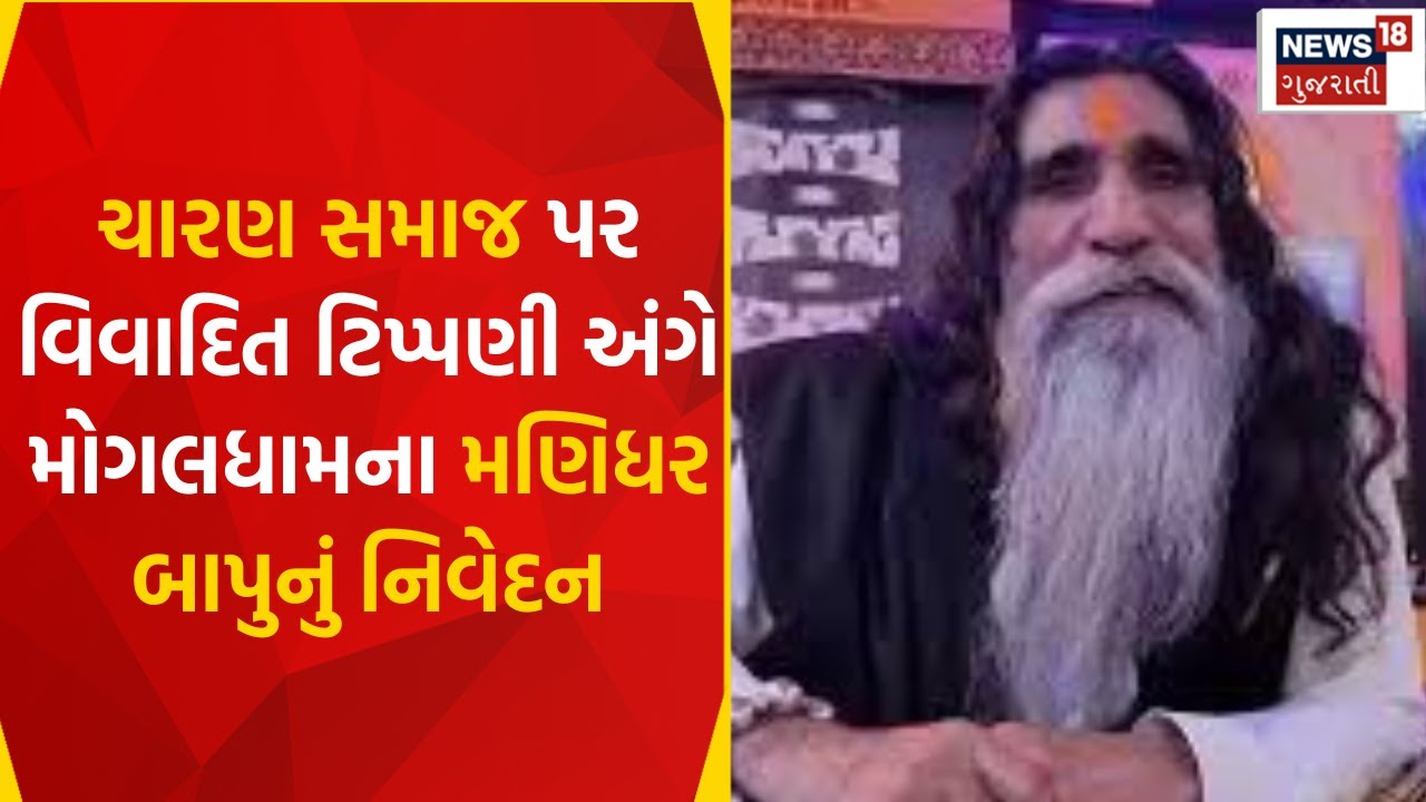 Bhavnagar News : ચારણ સમાજ પર વિવાદિત ટિપ્પણી અંગે મોગલધામના મણિધર બાપુનું નિવેદન | Gujarati News
