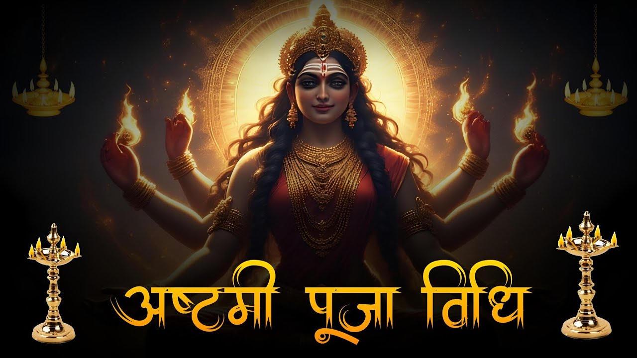 अष्टमी की पूजा कैसे करें? | Navratri Ashtami Puja Vidhi | नवरात्रि 2025