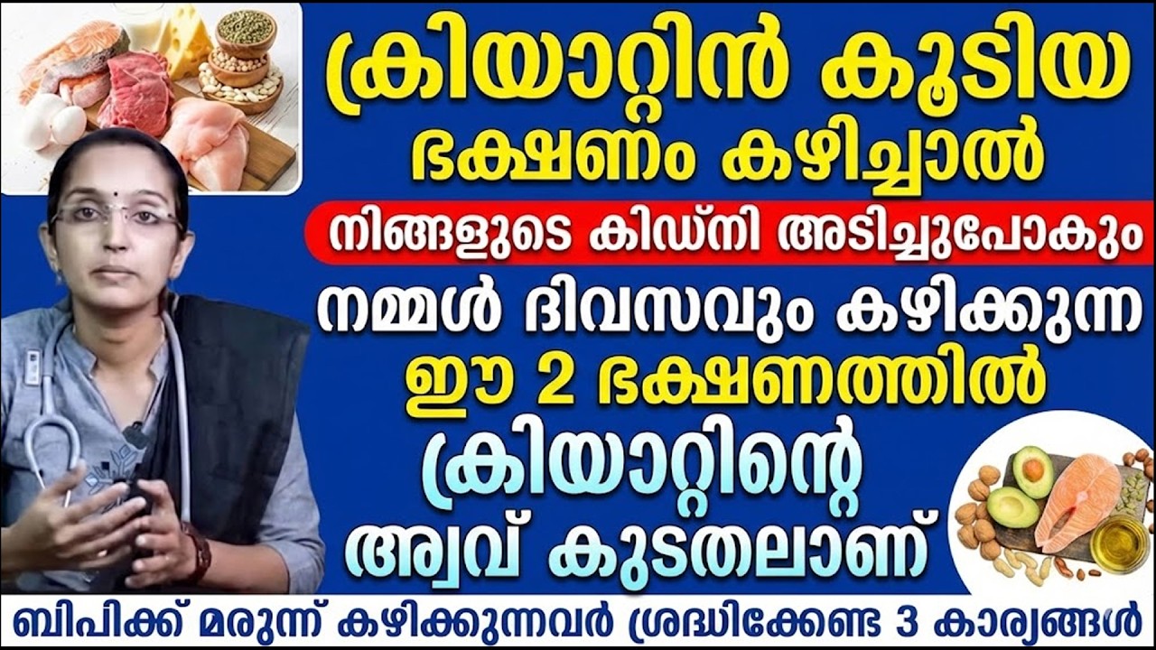 ക്രിയാറ്റിൻ കൂടിയ ഭക്ഷണം കഴിച്ചാൽ കിഡ്‌നി അടിച്ചുപോകും | CREATIN KURAYAN | KIDNEY FAILURE