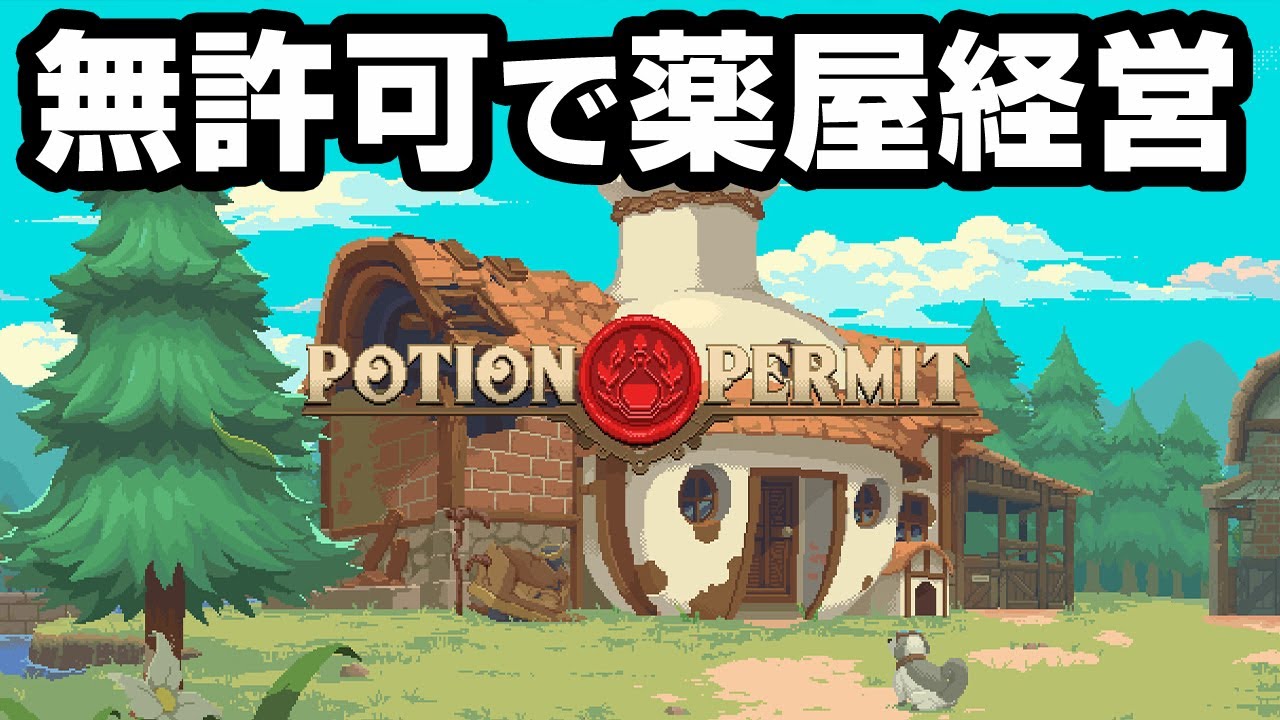素人が薬屋を無許可営業してお金を稼ぐゲーム『 Potion Permit 』前編
