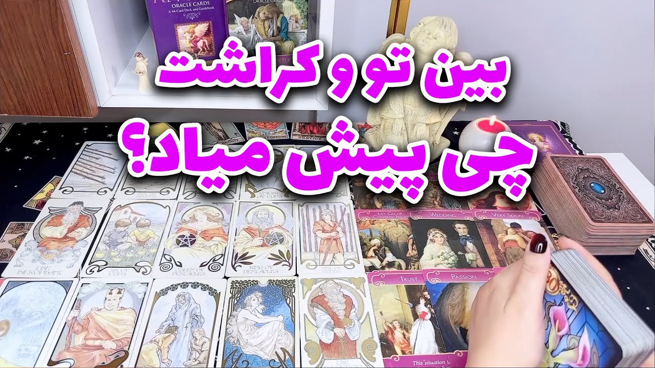 تاروت مینلند - بین تو و کراشت چی پیش میاد؟