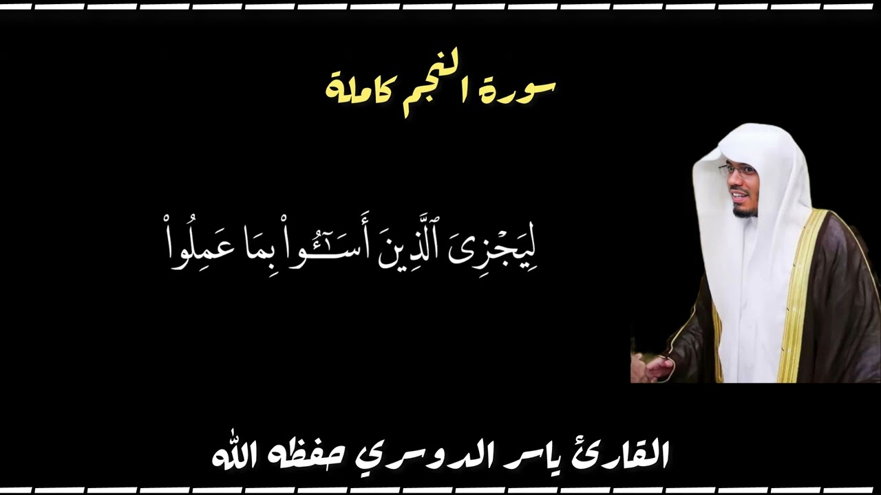 ‏سورة النجم كاملة القارئ ياسر الدوسري حفظه الله ❤️￼