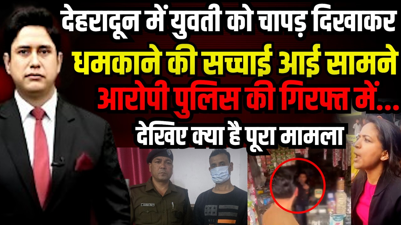 Dehradun फेसबुक पर अश्लील टिप्पणी फिर दिखाया युवती को चापड़! | Police Arrest |  Uttarakhand News
