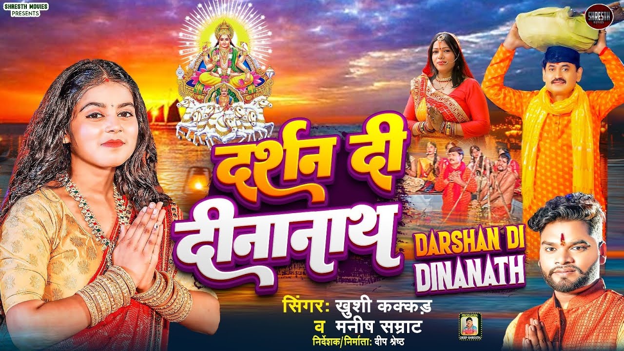 छठ पूजा Special | Darshan Di Dinanath | Khushi Kakkar, Manish Samrat | Chhath Geet | Deep Shresth