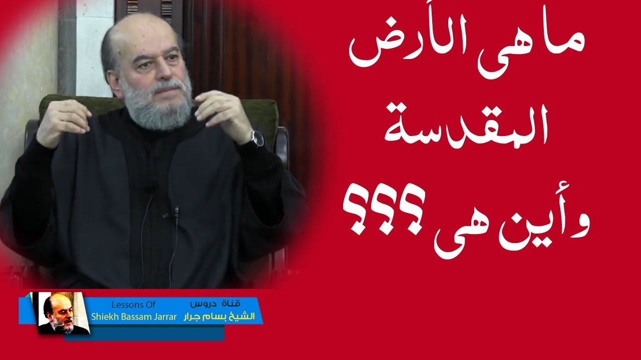 الشيخ بسام جرار | الارض المقدسة التي أمر الله بني اسرائيل بدخولها