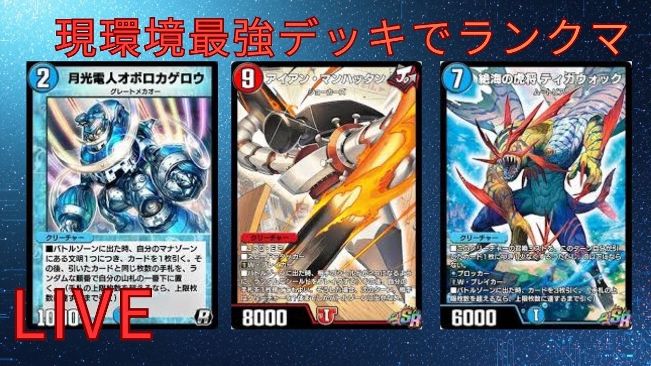 【デュエプレ】　NDランクマッチ　オボロティガウォックでレジェンド目指す【1615～】
