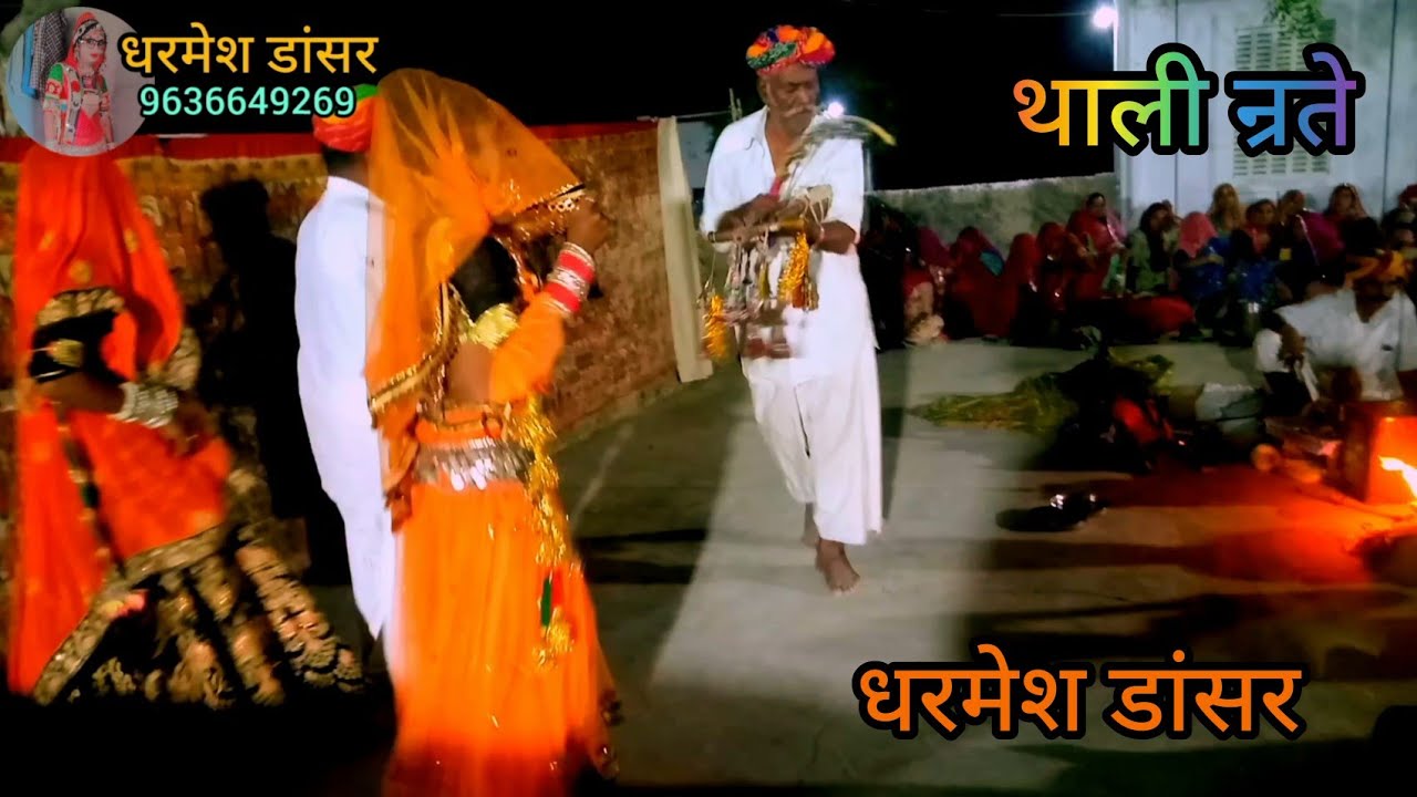 पाबूजी री पड़ !! ठाकराराम पार्टी & भेराराम और !!धरमेश डांसर चवा बाड़मेर #9636649269 🚩👌🙏