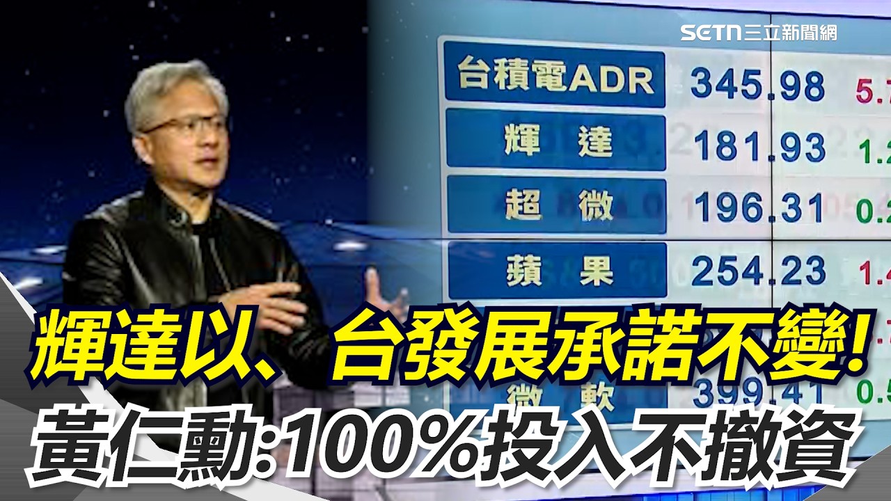輝達在以國、台灣發展承諾不變！黃仁勳:100%投入不撤資 西方盟友冷淡！阿聯酋：願跟進各國對荷莫茲海峽採取行動 ｜三立新聞網 SETN.com