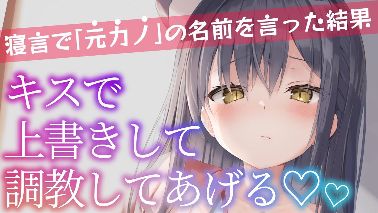 【ヤンデレ】寝言で元カノの名前を言ったらしく、今カノが冷静に詰めてきて…キスで上書きされる【男性向けシチュエーションボイスASMR】