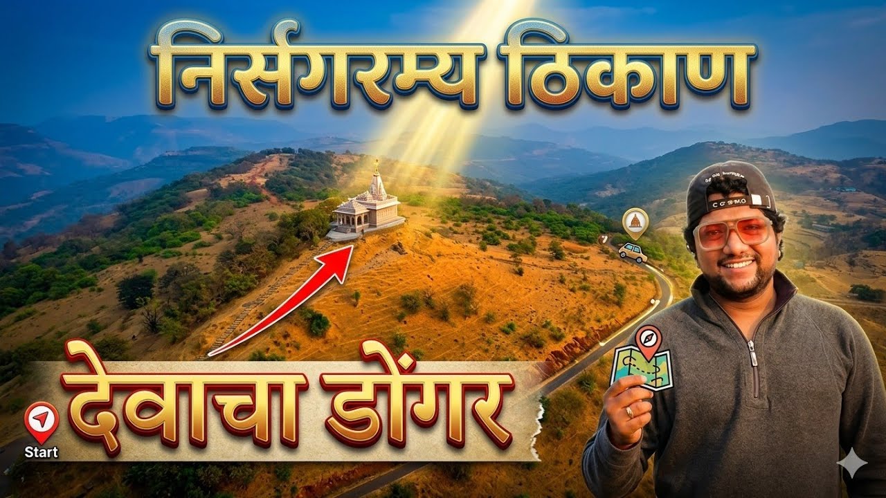 देवाचा डोंगर | हा मंदिर कोणत्याही गावाच्या हद्दीत येत नाही | Kiran Paste | Travel Stories