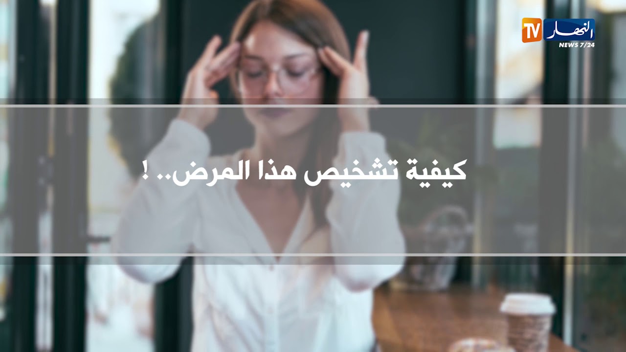 صحة ونصيحة: الدوخة المستمرة.. الأسباب والعلاج !