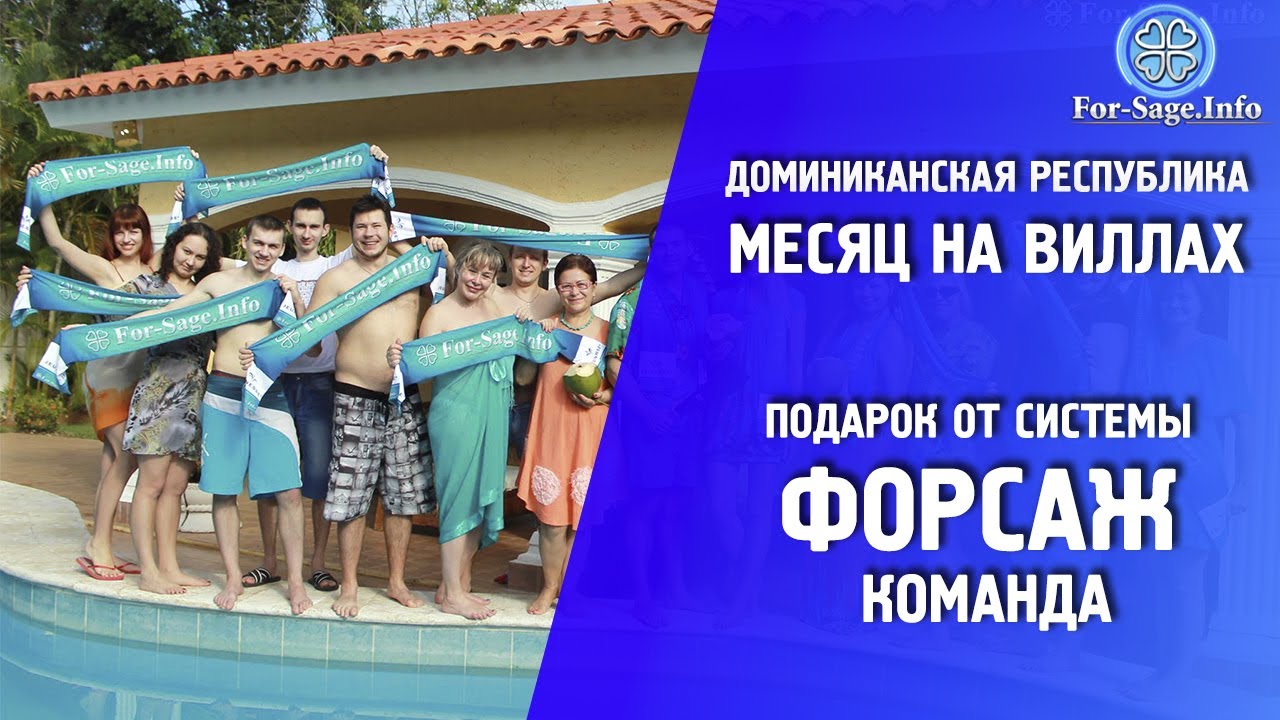 For sage info Команда На Виллах в Доминиканской республике Жизнь в стиле Форсаж