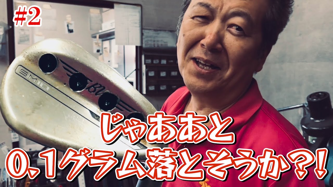 #2【伝説のクラフトマン】ねこのわがままにキレる？！しっかりフェイスに乗る最強ウェッジ完成！あなたのミス重すぎるヘッドが原因かも？？