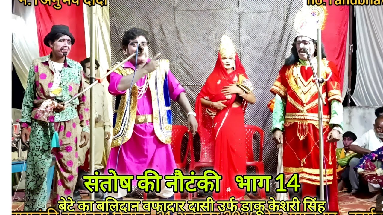 भाग 14, बेटे का बलिदान वफादार दासी ऊर्फ डाकू केशरी सिंह | संतोष कुमार की नौटंकी | नं.1अनुभव दादा