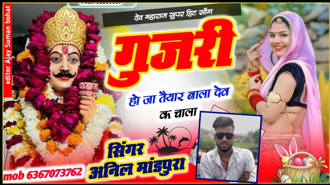 गुजरी हो जा तैयार बाला देव क चाला#सिंगर अनिल मांडपुरा#djviral #dj #देव महाराज सोंग 