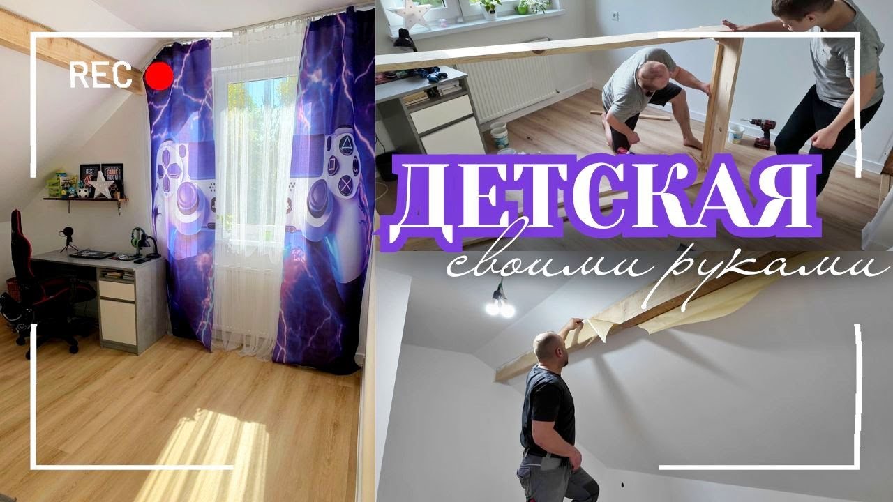 РЕМОНТ В НОВОМ ДОМЕ 🏡 ДЕТСКАЯ СВОИМИ РУКАМИ С НУЛЯ 🎈 ❤️ МЕЧТАЛИ ОБ ЭТОМ! ✨ С НУЛЯ ДО УЮТА