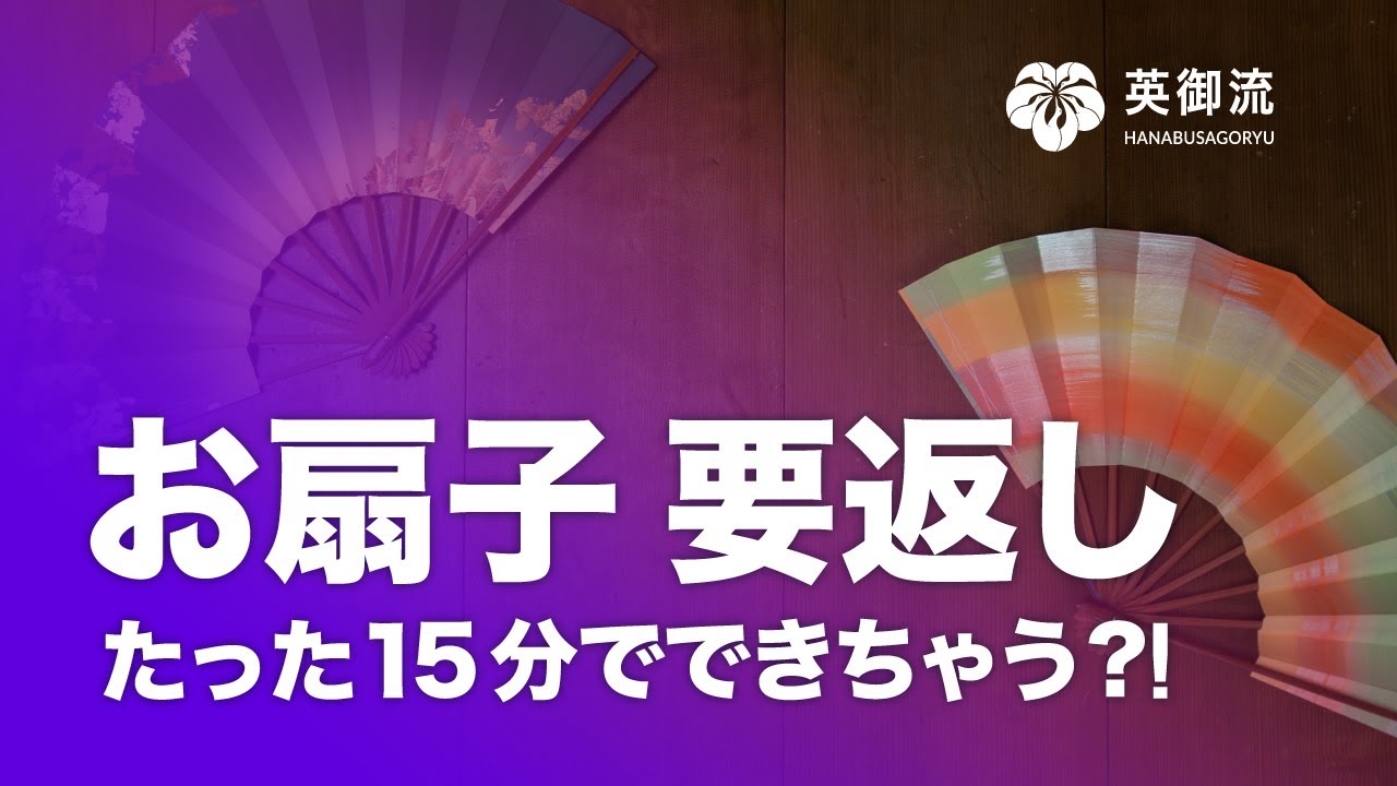要返しのミニ講習　お扇子を回すちょっとした凄技【日本舞踊の基本シリーズ】