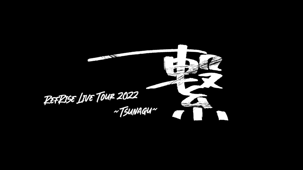 繋(official video) / RefRise
