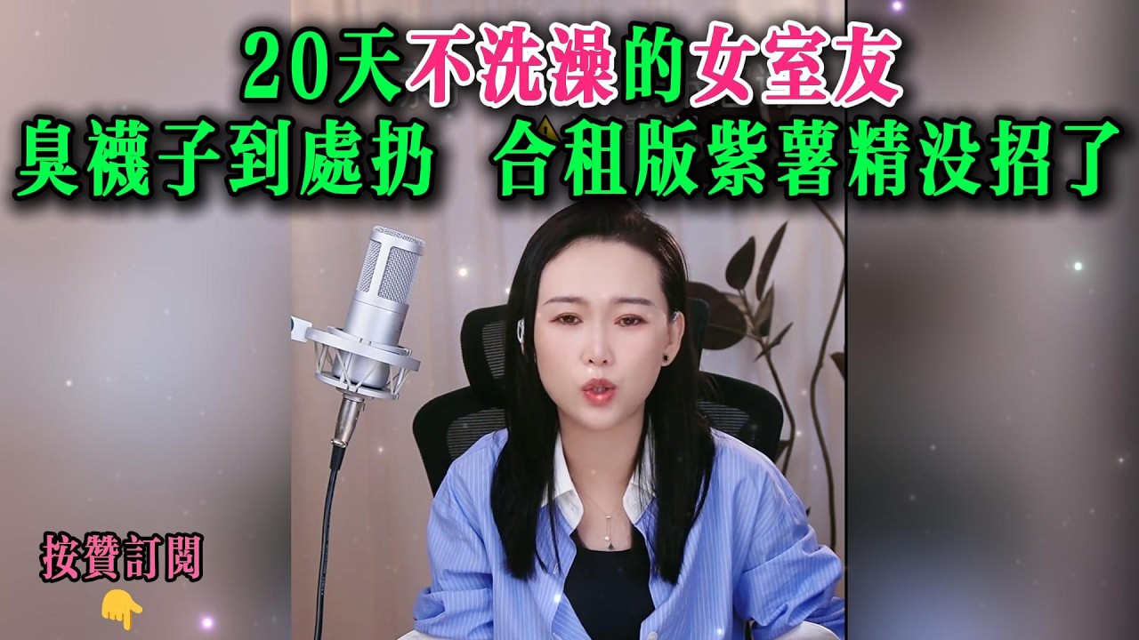 20天不洗澡的女室友，臭袜子到处扔。合租版紫薯精没招了
