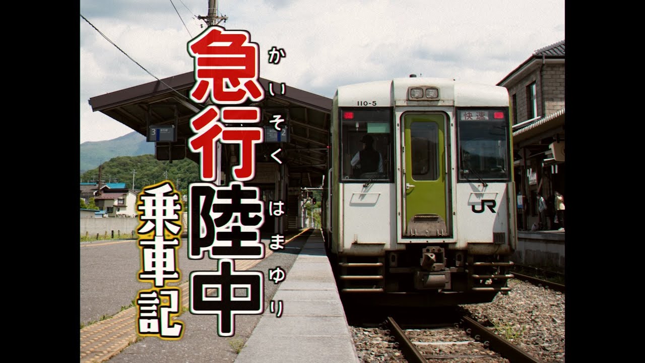 【第43弾】ちょっと鉄道旅行ってくるわ~急行陸中(快速はまゆり)乗車記~【ゆっくりクソ動画】