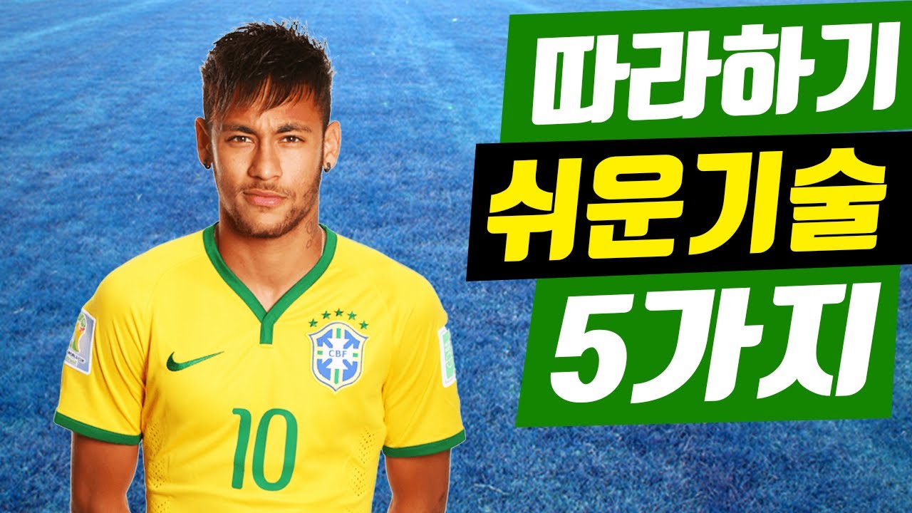 따라하기 쉬운 네이마르 축구 기술 5가지 : 5 Neymar Soccer Skills