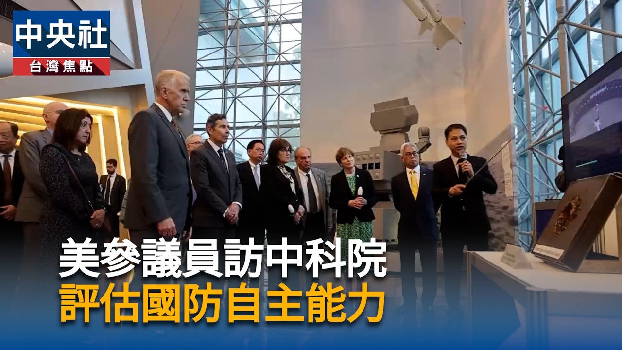 美參議員訪中科院  評估國防自主能力｜中央社影音新聞