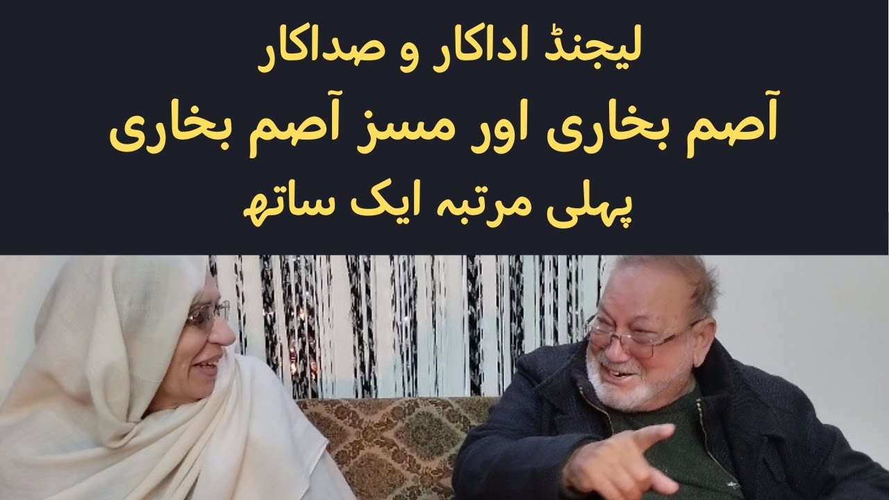 Legendary artist Asim Bukhari aur Mrs. Asim Bukhari pehli bar aik sath | interview